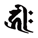 ライフデザインWS受講証明書 転売商品